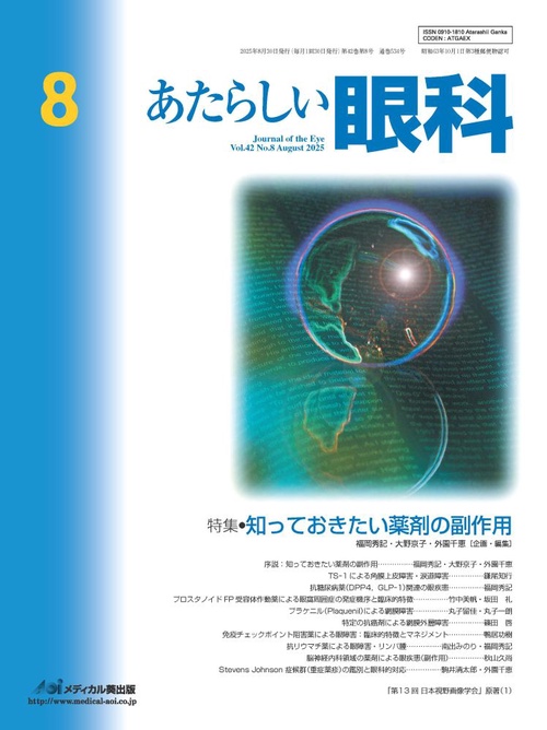 あたらしい眼科　Vol.42, No.8, 2025