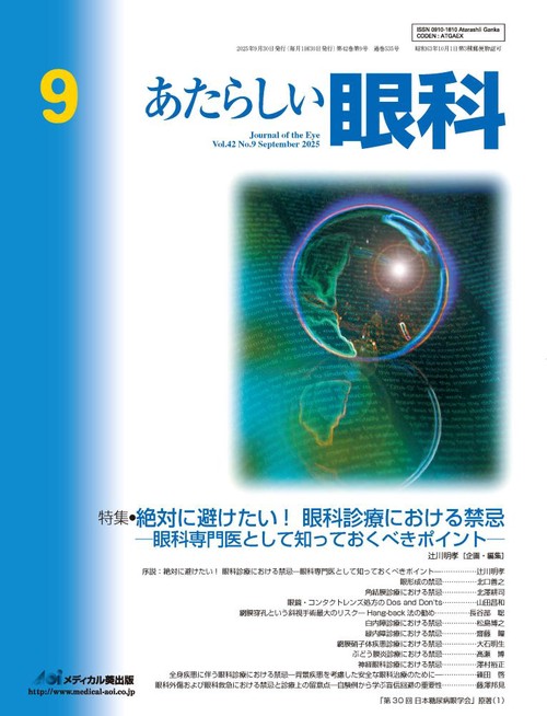 あたらしい眼科　Vol.42, No.9, 2025