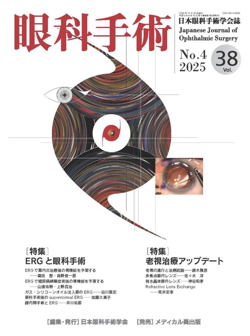 眼科手術　Vol.38, No.4