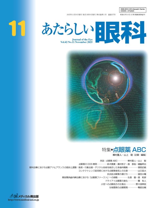 あたらしい眼科　Vol.42, No.11, 2025