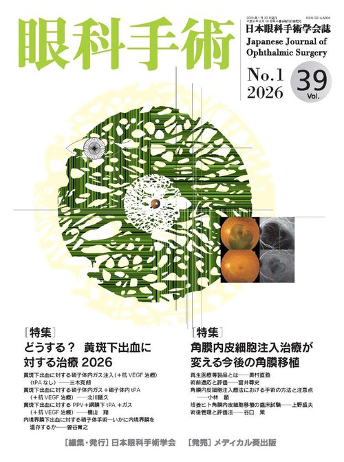 眼科手術　Vol.39, No.1, 2026