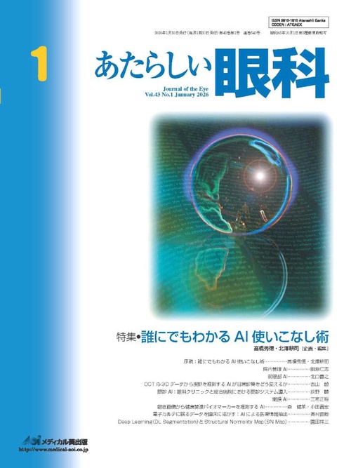 あたらしい眼科　Vol.43, No.1, 2026