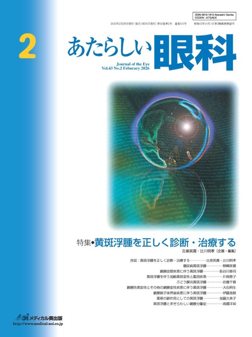 あたらしい眼科　Vol.43, No.2, 2026