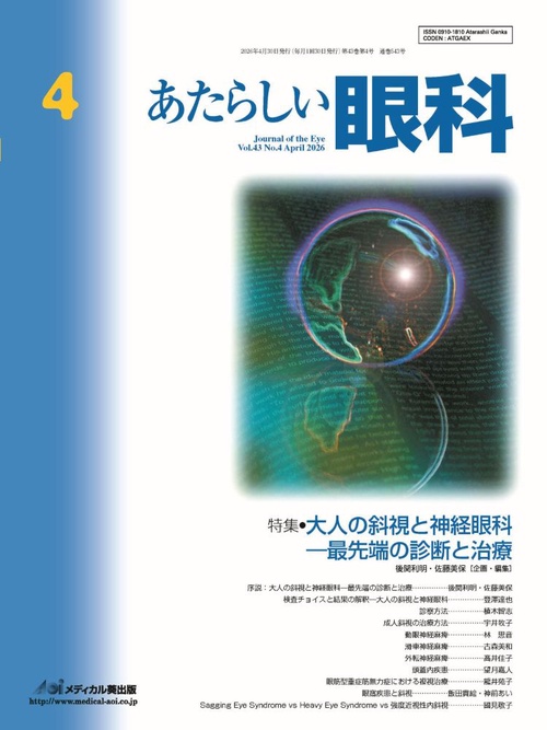 あたらしい眼科　Vol.43, No.4, 2026