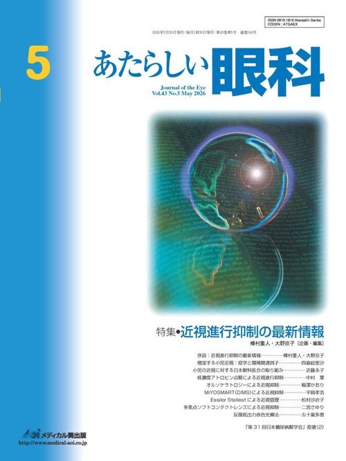 あたらしい眼科　Vol.43, No.5, 2026