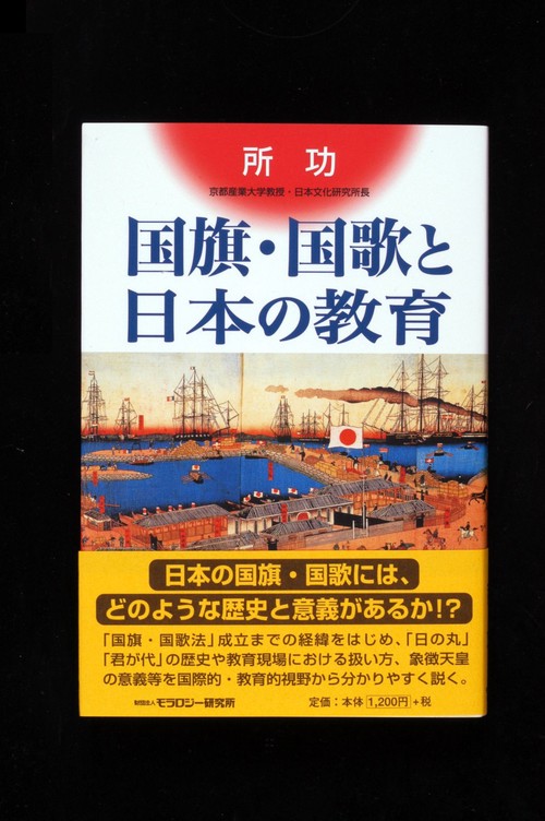 国旗・国歌と日本の教育