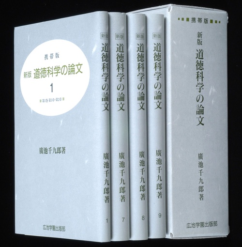 道徳科学の論文☆（携帯版・全4冊）☆ 改訂新版