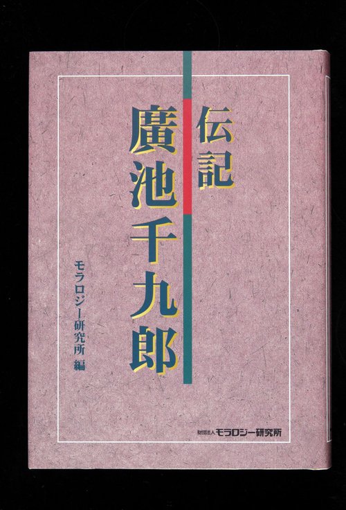 伝記廣池千九郎