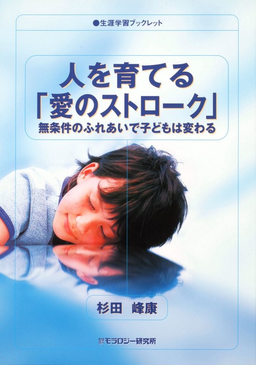 人を育てる「愛のストローク」　無条件のふ