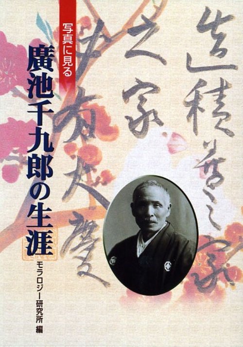 写真に見る廣池千九郎の生涯