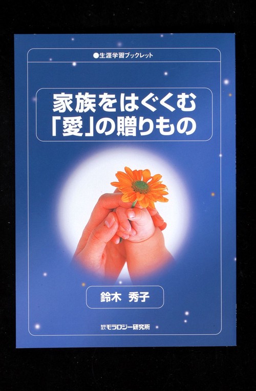 家族をはぐくむ「愛」の贈りもの