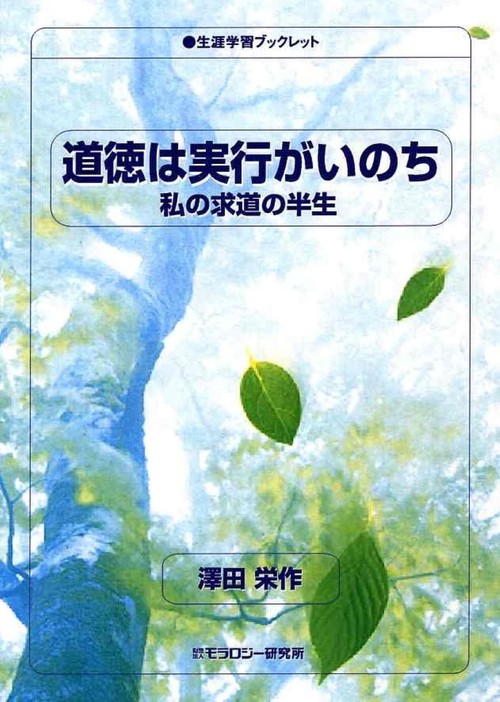道徳は実行がいのち