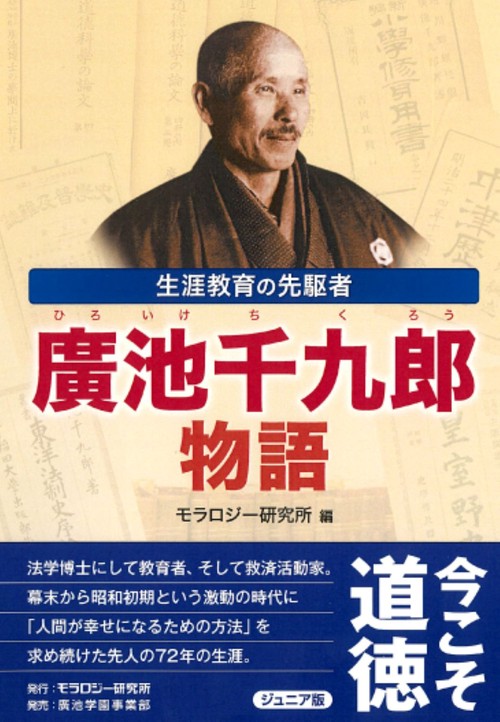 廣池千九郎物語 生涯教育の先駆者