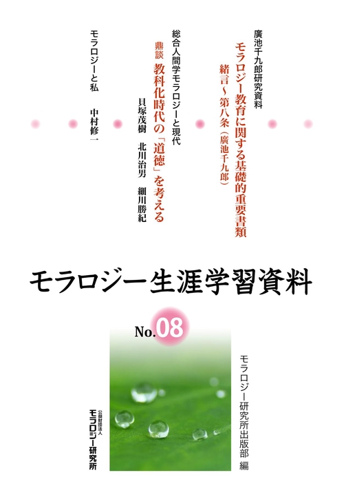 モラロジー生涯学習資料　8