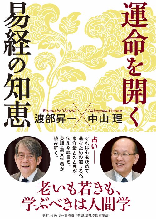 運命を開く易経の知恵