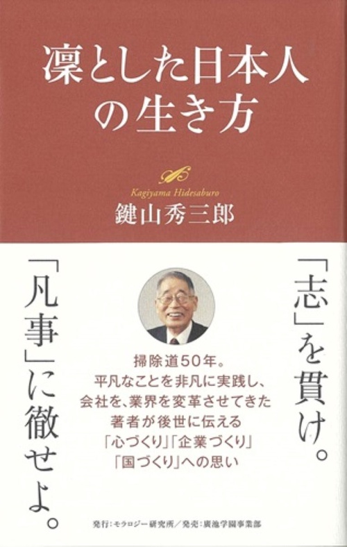 凜とした日本人の生き方