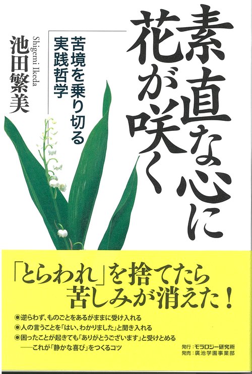 素直な心に花が咲く 苦境を乗り切る実践哲学