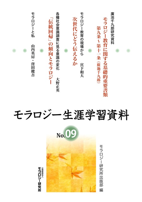 モラロジー生涯学習資料　9