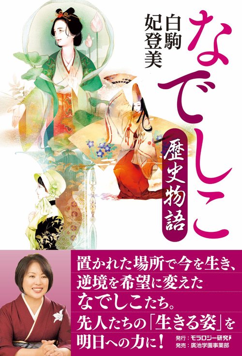 なでしこ歴史物語
