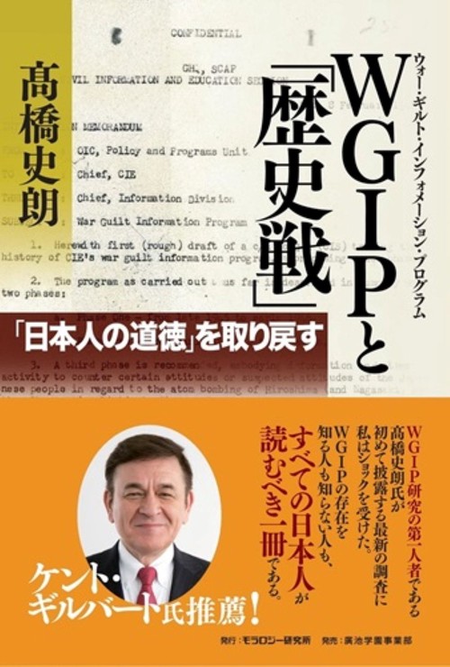 WGIP(ウォー・ギルト・インフォメーション・プログラム)と「歴史戦」 「日本人の道徳」を取り戻す