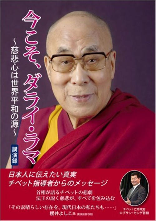 今こそ、ダライ・ラマ 慈悲心は世界平和の源 講演録