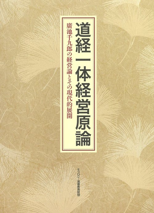 道経一体経営原論 廣池千九郎の経営論とその現代的展開