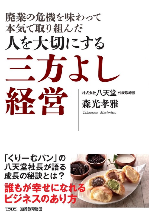 人を大切にする三方よし経営