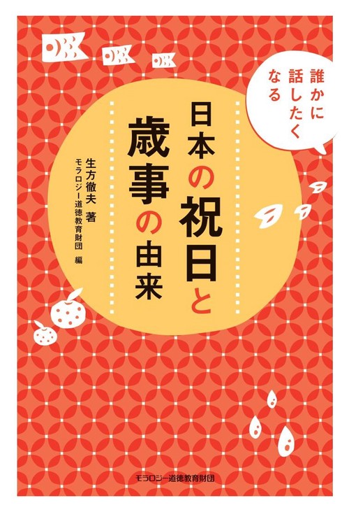 日本の祝日と歳事の由来