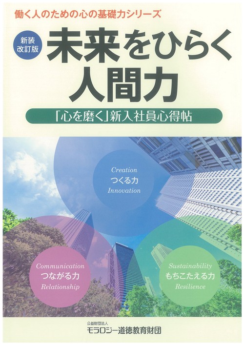 新装改訂版　未来をひらく人間力