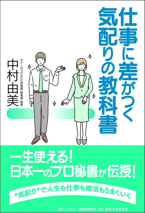 仕事に差がつく　気配りの教科書