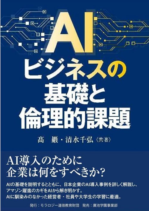 ＡＩビジネスの基礎と倫理的課題