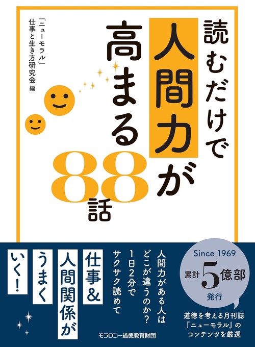 読むだけで人間力が高まる８８話
