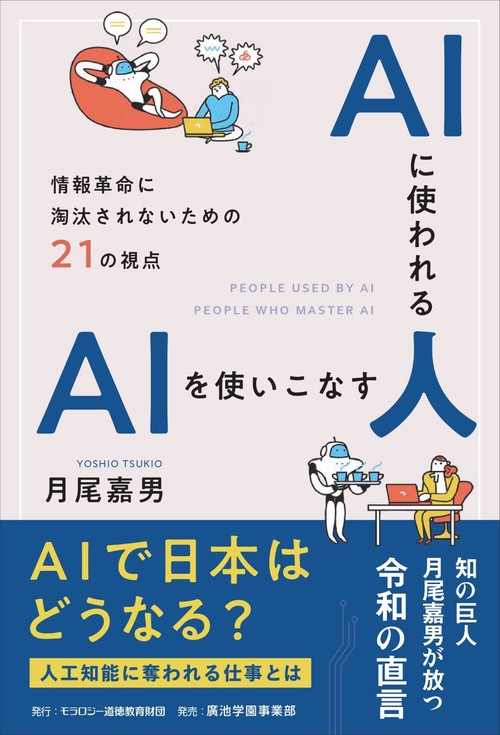 ＡＩに使われる人  ＡＩを使いこなす人