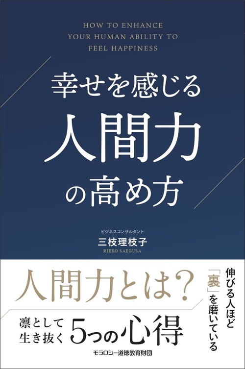 幸せを感じる人間力の高め方