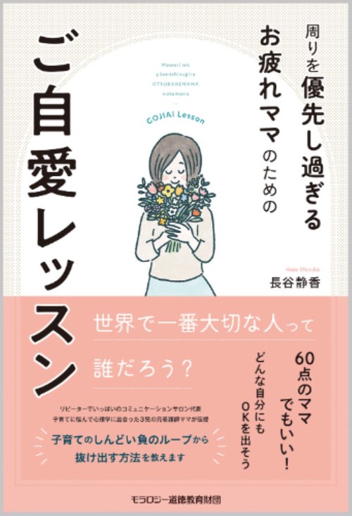 周りを優先し過ぎるお疲れママのためのご自愛レッスン