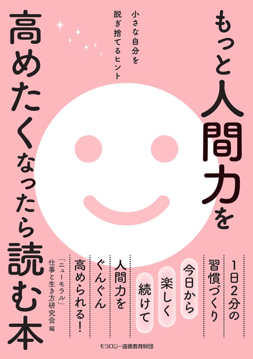 もっと人間力を高めたくなったら読む本  小さな自分を脱ぎ捨てるヒント