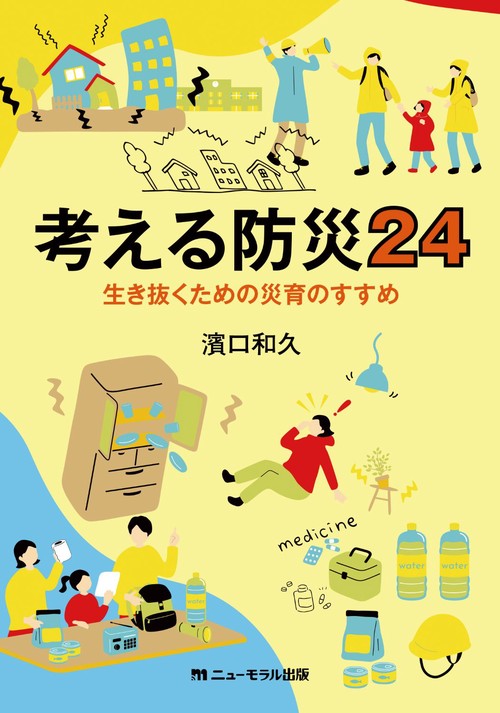 考える防災24