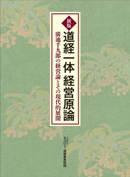 新版 道経一体経営原論