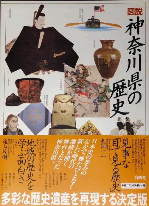 図説　神奈川県の歴史