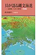 貝が語る縄文海進 南関東、+2℃の世界