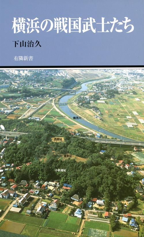 横浜の戦国武士たち