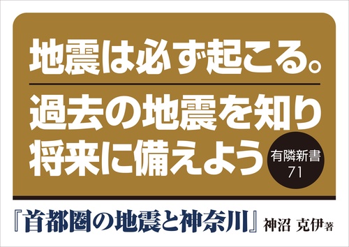 首都圏の地震と神奈川