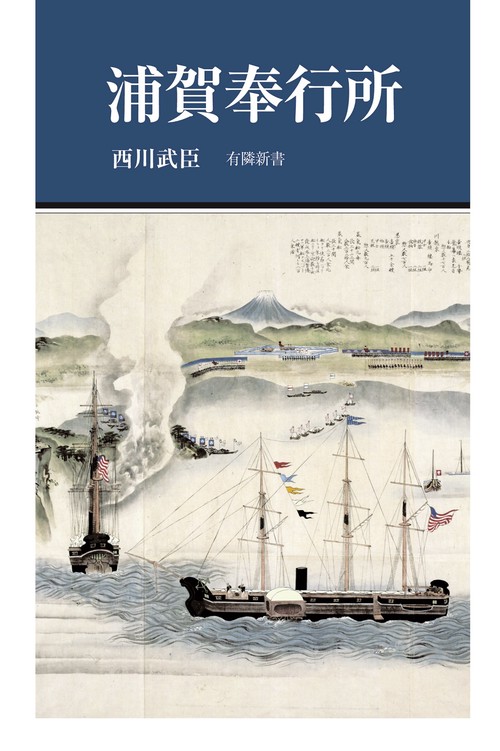 浦賀奉行所