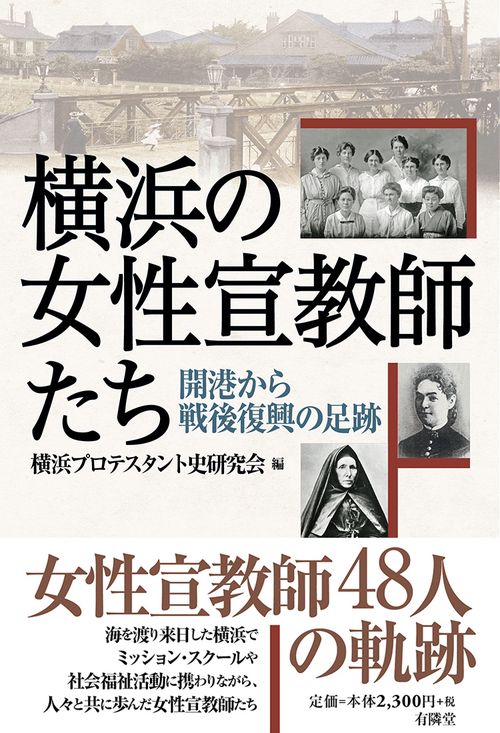 横浜の女性宣教師たち 開港から戦後復興の足跡