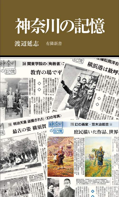 神奈川の記憶