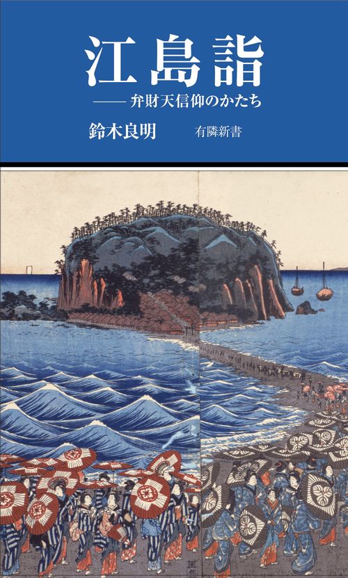 江島詣　