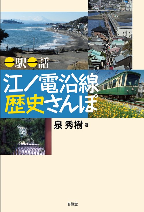 <一駅一話>　江ノ電沿線　歴史さんぽ