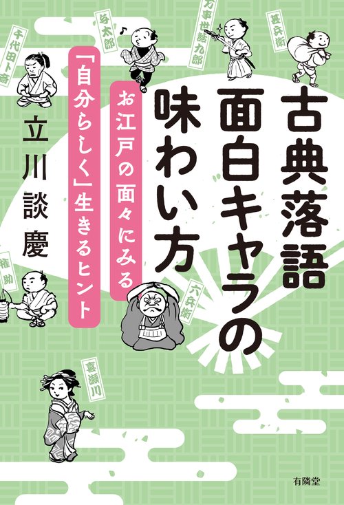 古典落語　面白キャラの味わい方