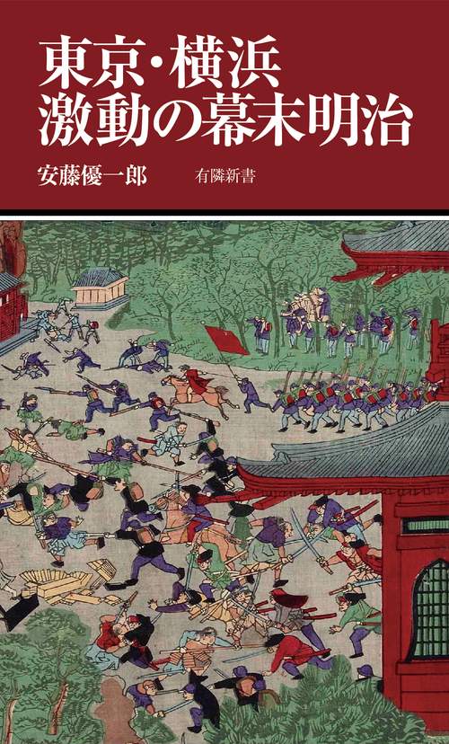 東京・横浜　激動の幕末明治