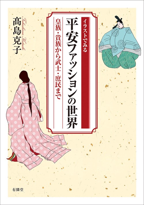 イラストでみる　平安ファッションの世界